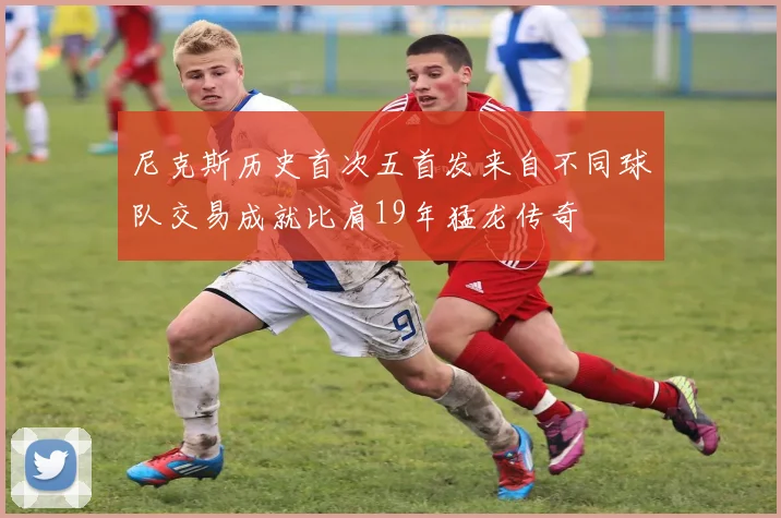 尼克斯历史首次五首发来自不同球队交易成就比肩19年猛龙传奇