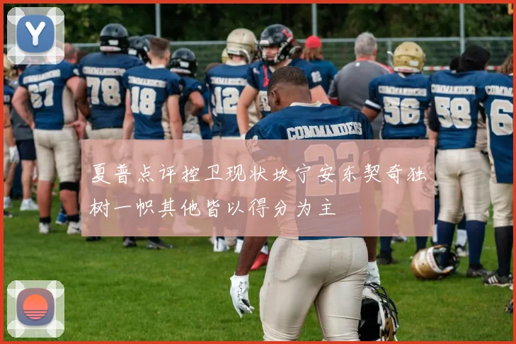 夏普点评控卫现状坎宁安东契奇独树一帜其他皆以得分为主