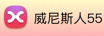 威尼斯人5519官网 Logo